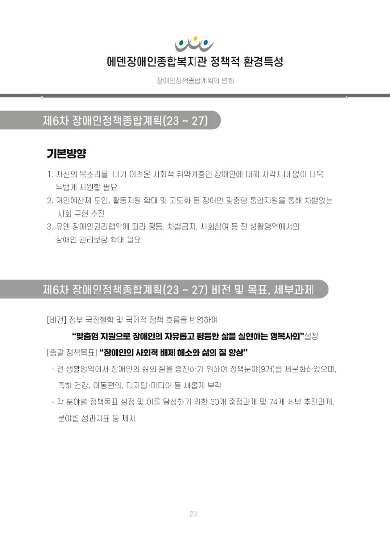 에덴장애인종합복지관 신입직원 교육교재 26페이지