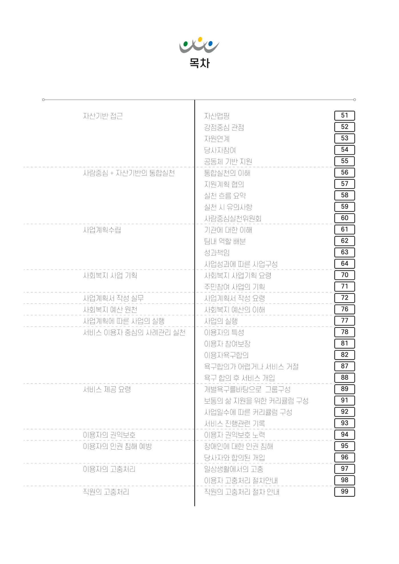 에덴장애인종합복지관 신입직원 교육교재 3페이지