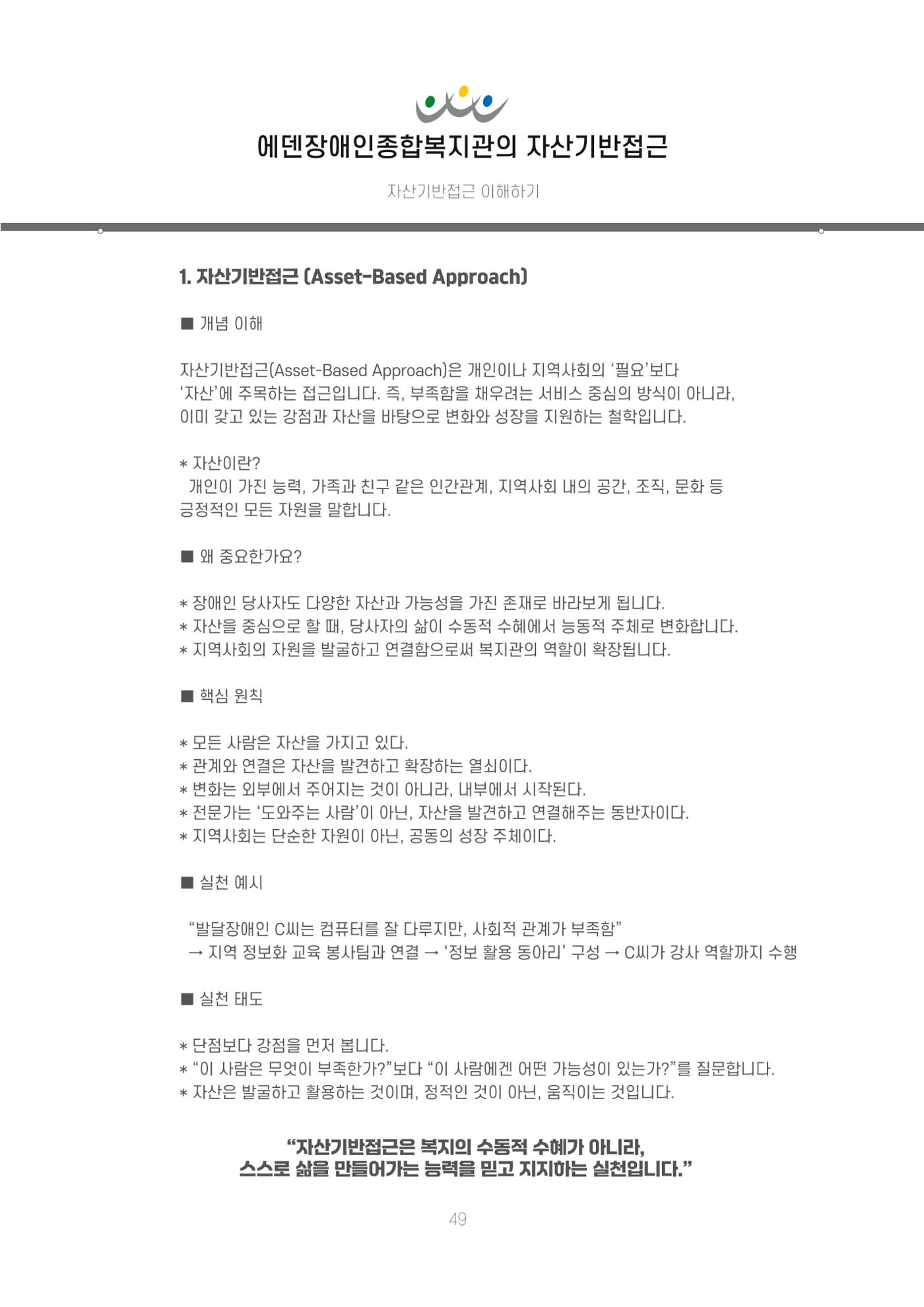 에덴장애인종합복지관 신입직원 교육교재 52페이지