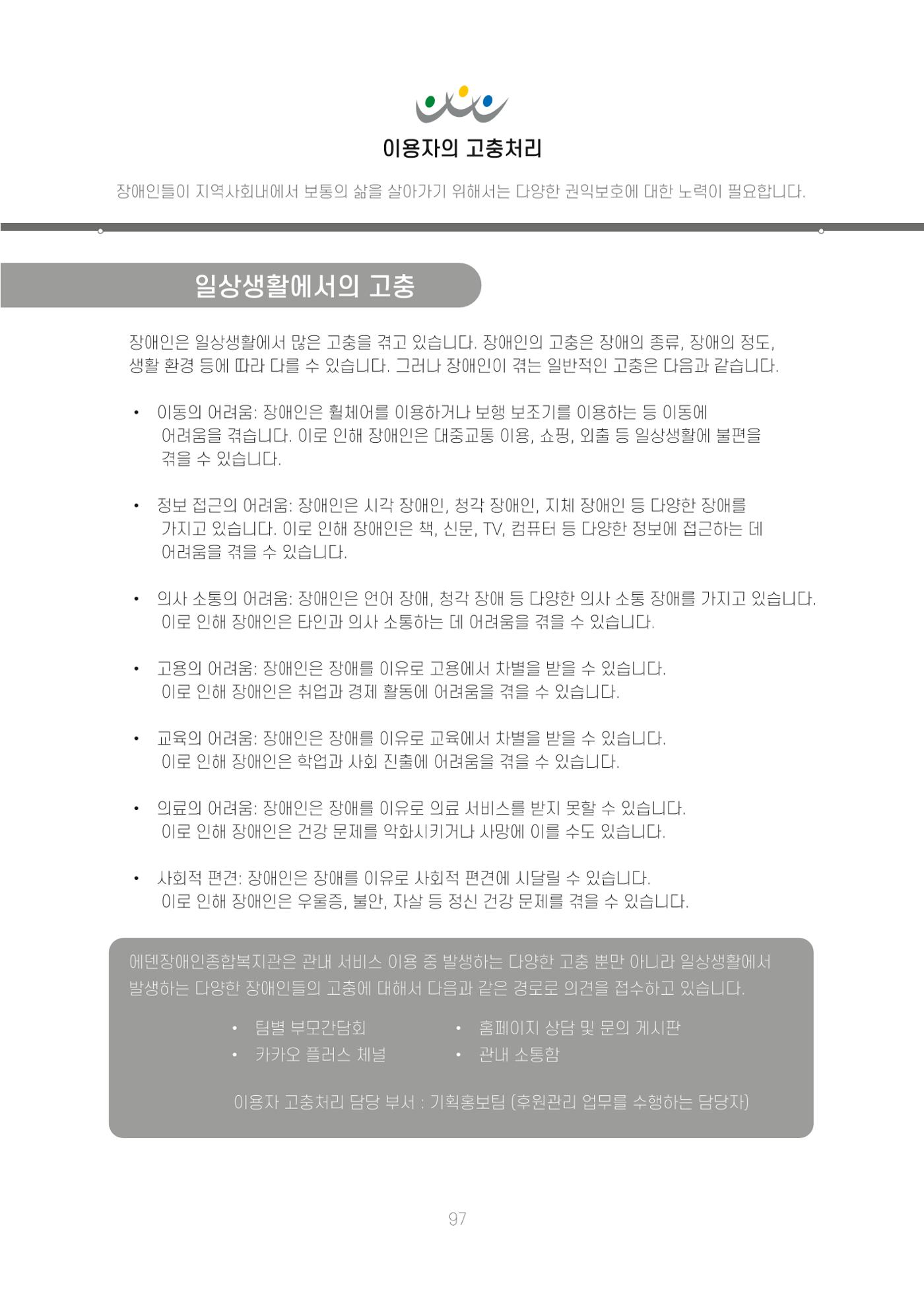 에덴장애인종합복지관 신입직원 교육교재 100페이지