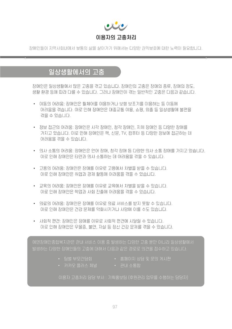 에덴장애인종합복지관 신입직원 교육교재 100페이지
