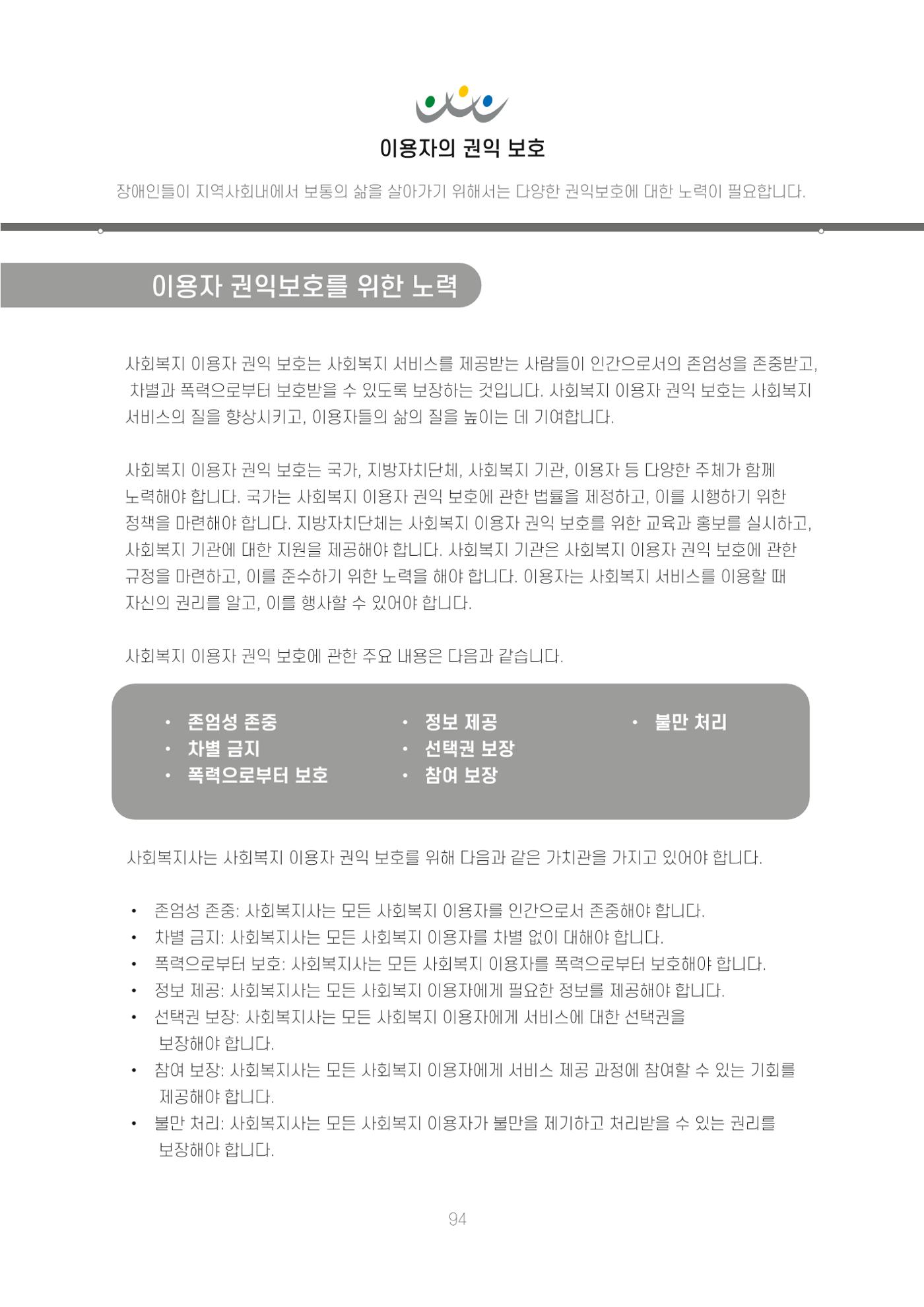 에덴장애인종합복지관 신입직원 교육교재 97페이지