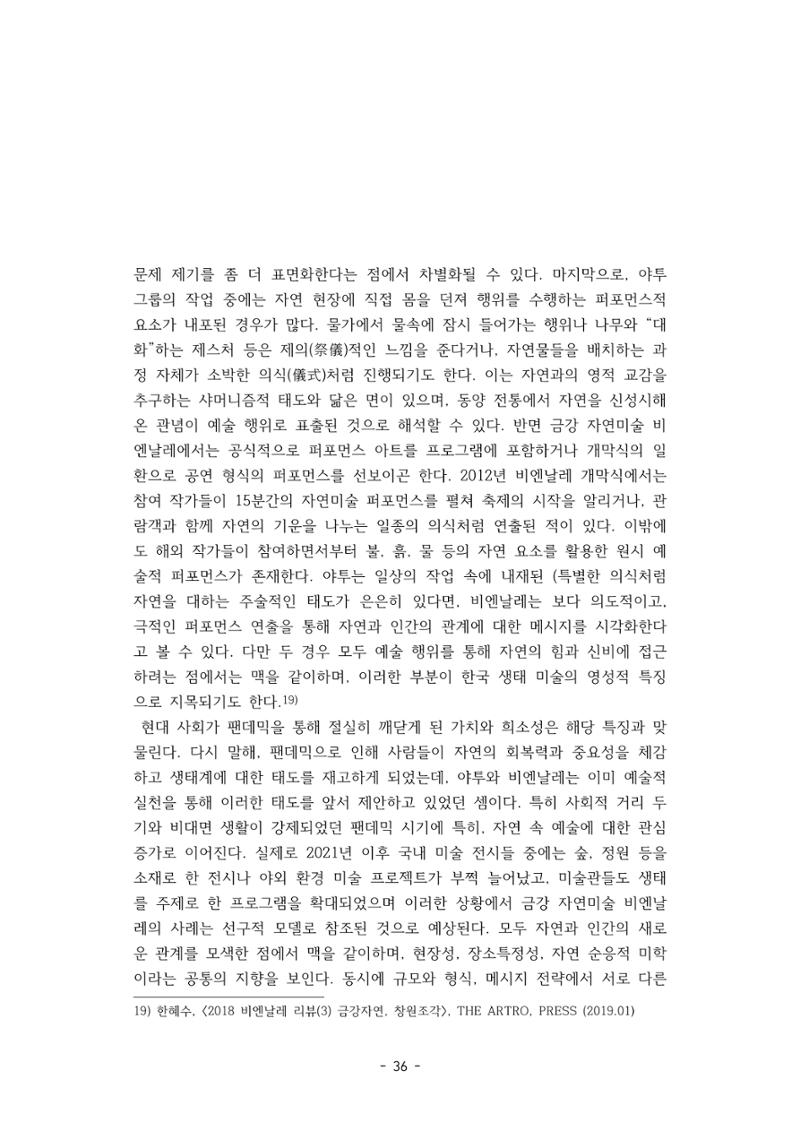 포스트 펜데믹(COVID-19) 이후,  바라본 한국 생태 미술 현장의 흐름-전시를 기반으로  36페이지