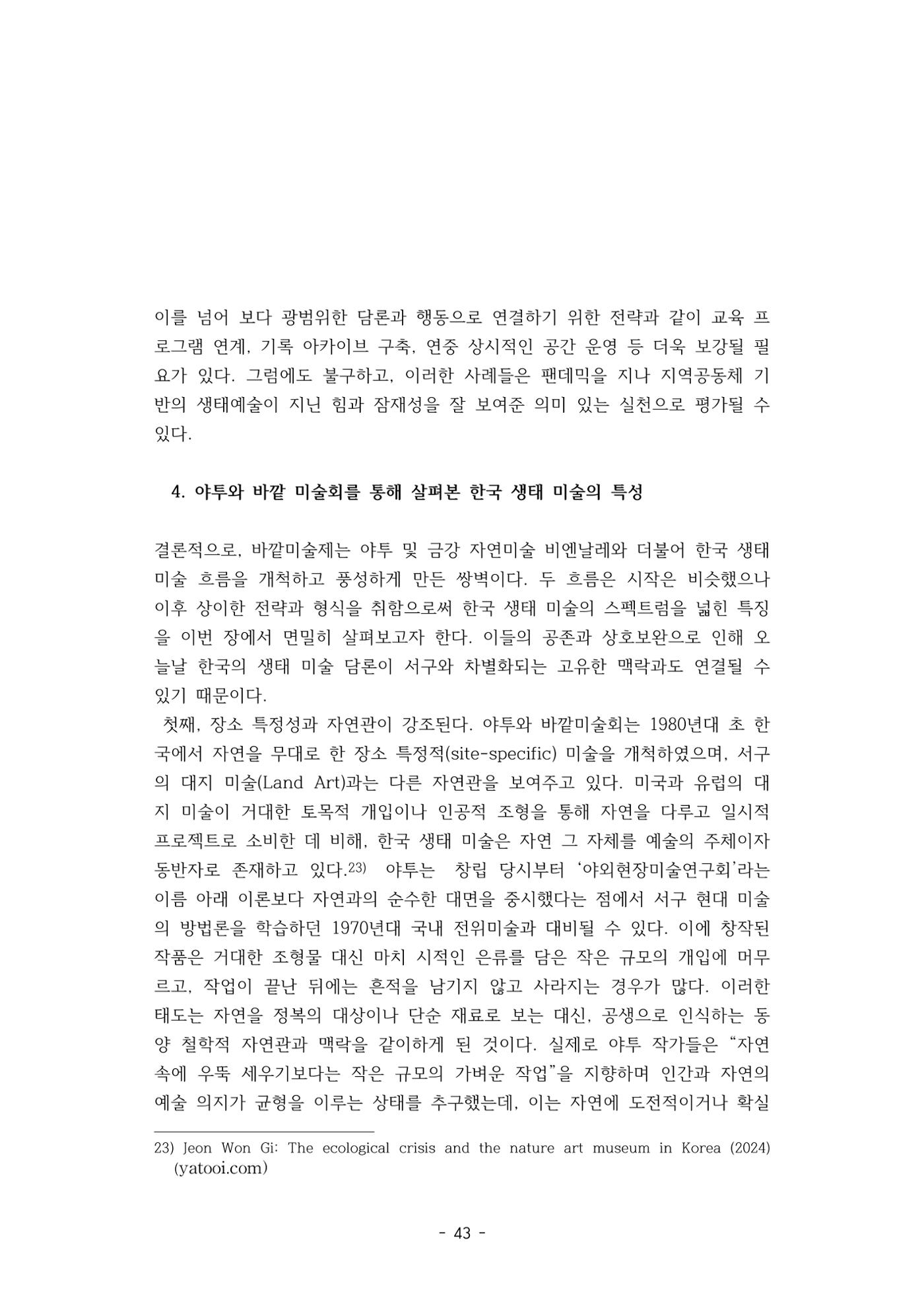 포스트 펜데믹(COVID-19) 이후,  바라본 한국 생태 미술 현장의 흐름-전시를 기반으로  43페이지