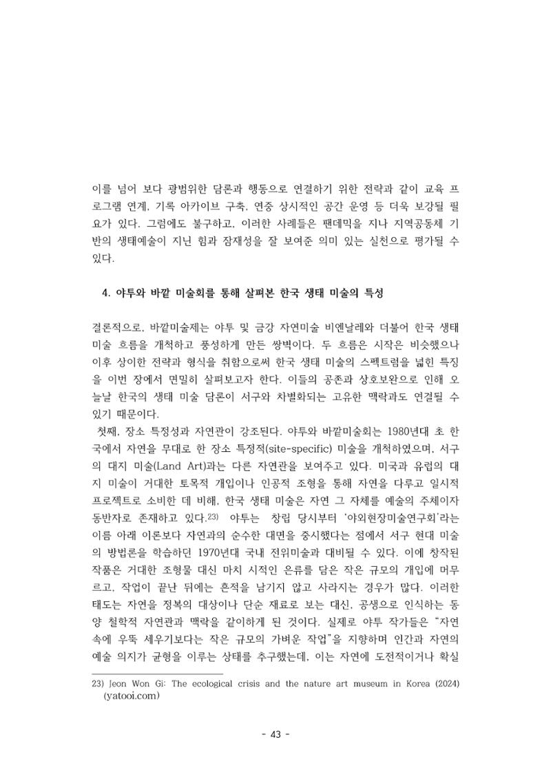 포스트 펜데믹(COVID-19) 이후,  바라본 한국 생태 미술 현장의 흐름-전시를 기반으로  43페이지