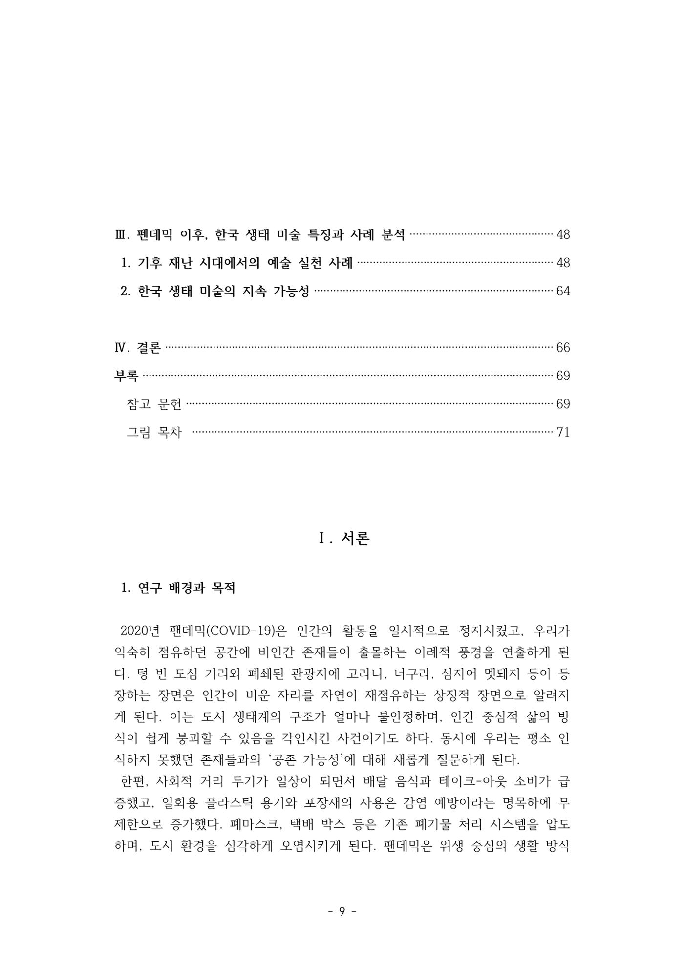 포스트 펜데믹(COVID-19) 이후,  바라본 한국 생태 미술 현장의 흐름-전시를 기반으로  9페이지