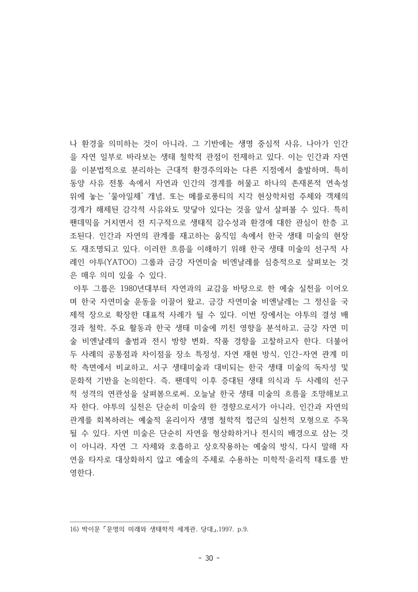 포스트 펜데믹(COVID-19) 이후,  바라본 한국 생태 미술 현장의 흐름-전시를 기반으로  30페이지