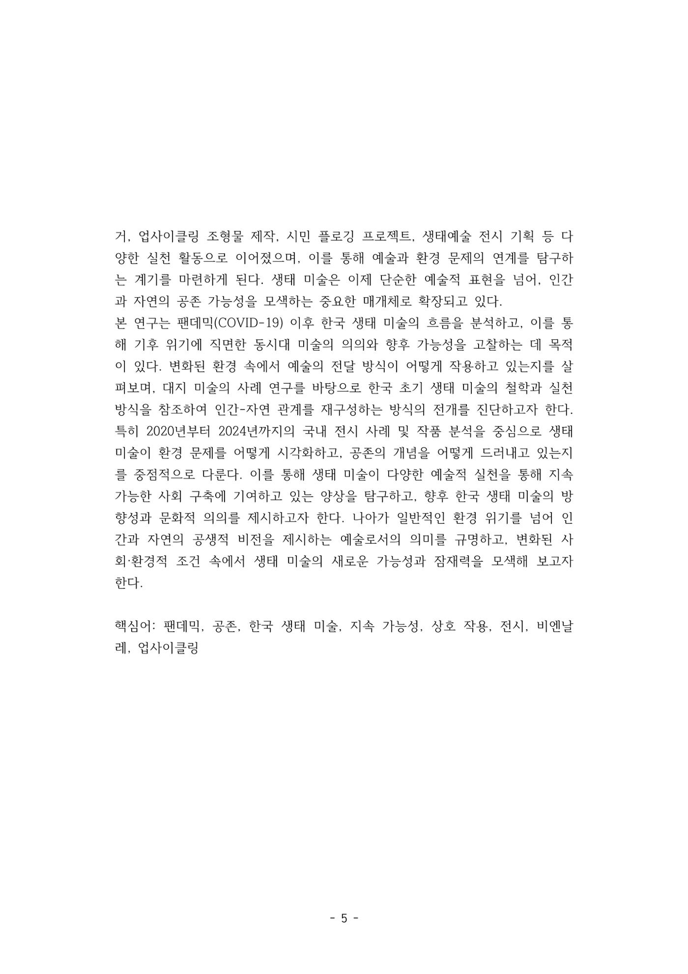 포스트 펜데믹(COVID-19) 이후,  바라본 한국 생태 미술 현장의 흐름-전시를 기반으로  5페이지