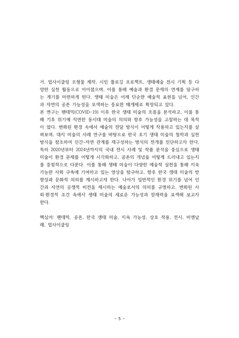 포스트 펜데믹(COVID-19) 이후,  바라본 한국 생태 미술 현장의 흐름-전시를 기반으로  5페이지
