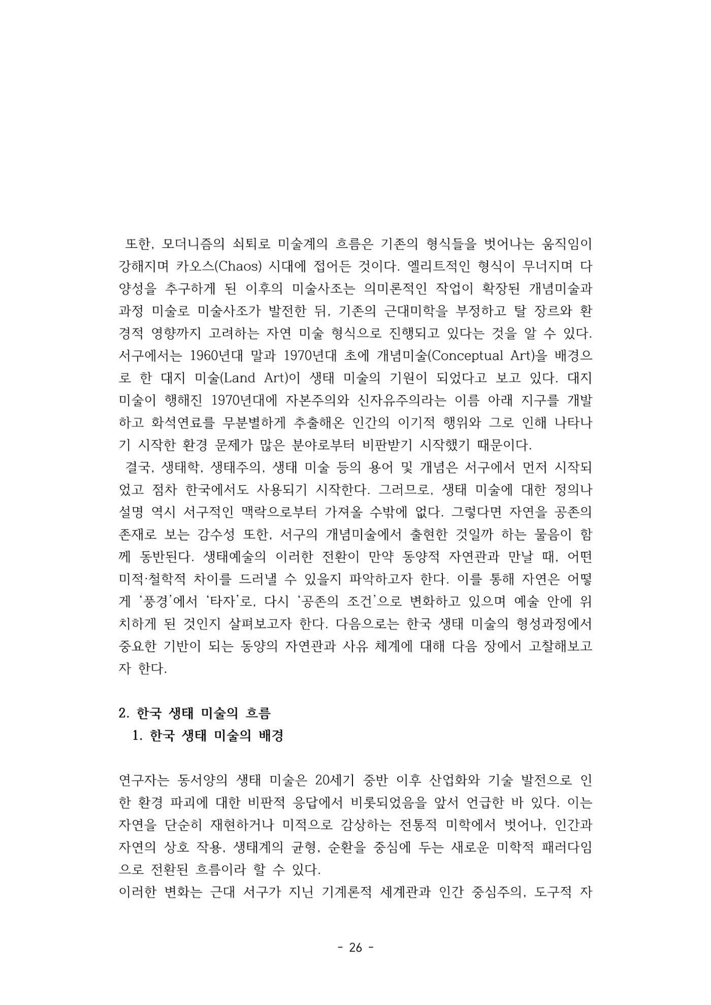 포스트 펜데믹(COVID-19) 이후,  바라본 한국 생태 미술 현장의 흐름-전시를 기반으로  26페이지