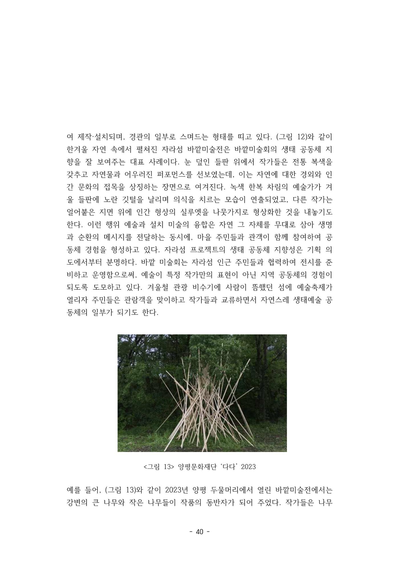 포스트 펜데믹(COVID-19) 이후,  바라본 한국 생태 미술 현장의 흐름-전시를 기반으로  40페이지
