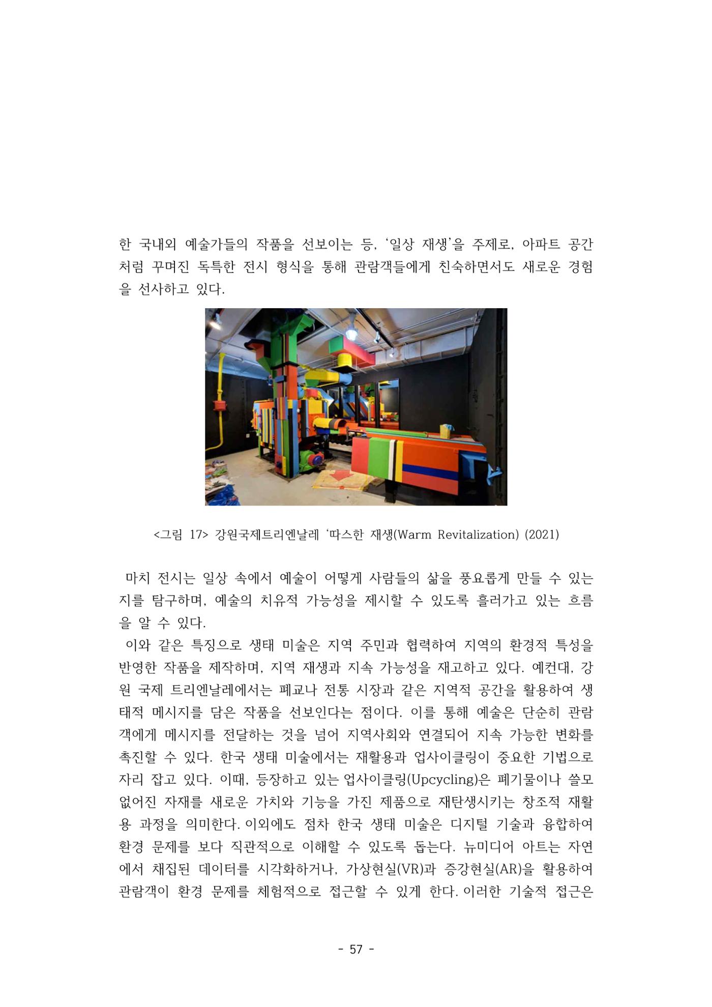 포스트 펜데믹(COVID-19) 이후,  바라본 한국 생태 미술 현장의 흐름-전시를 기반으로  57페이지