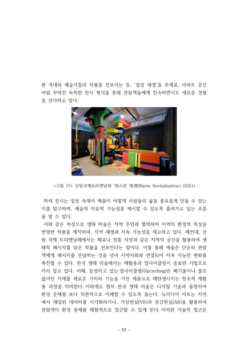 포스트 펜데믹(COVID-19) 이후,  바라본 한국 생태 미술 현장의 흐름-전시를 기반으로  57페이지