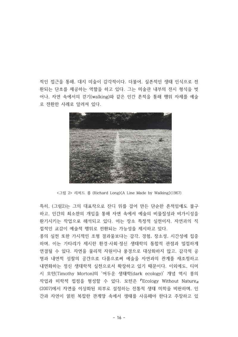 포스트 펜데믹(COVID-19) 이후,  바라본 한국 생태 미술 현장의 흐름-전시를 기반으로  16페이지