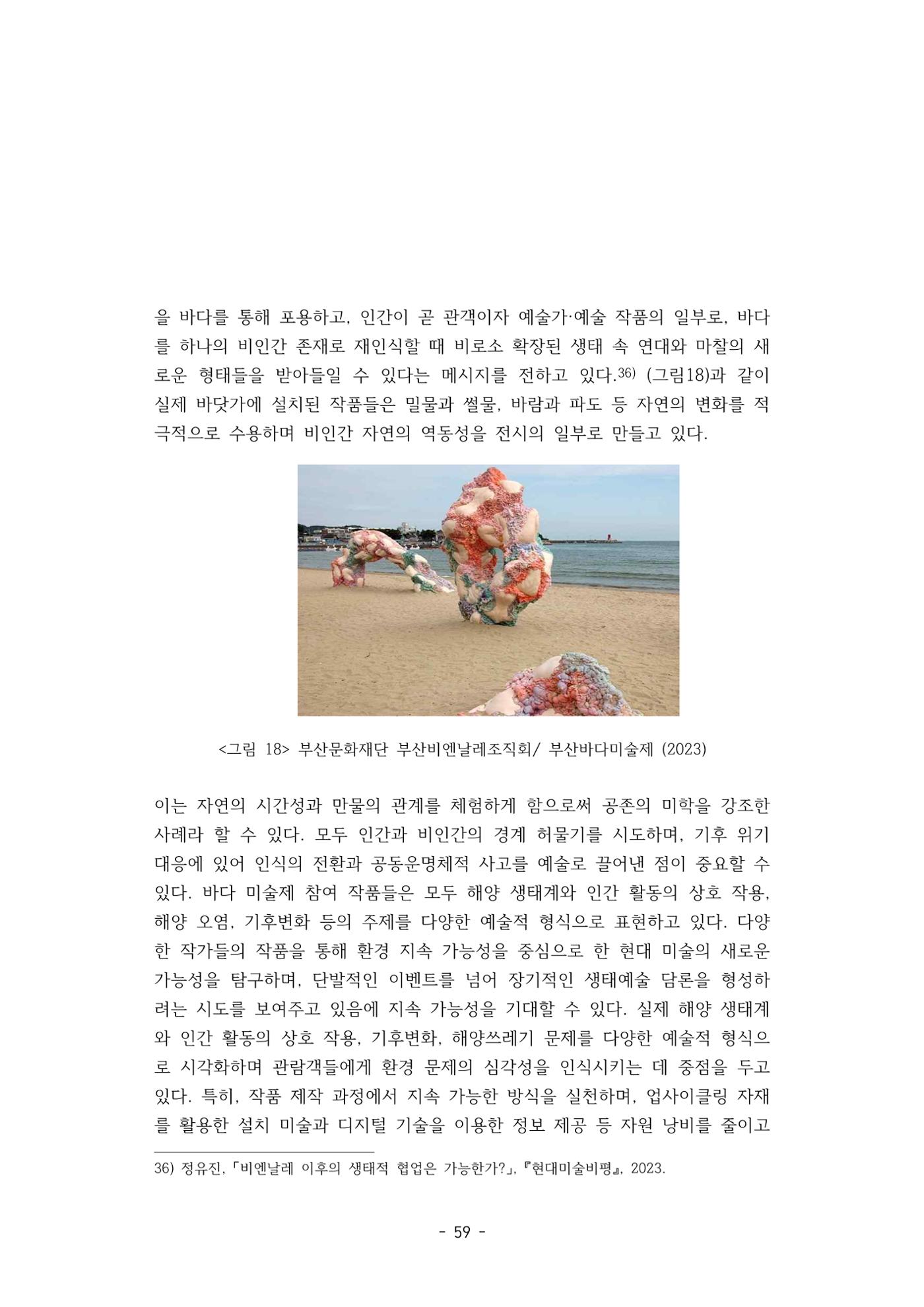 포스트 펜데믹(COVID-19) 이후,  바라본 한국 생태 미술 현장의 흐름-전시를 기반으로  59페이지