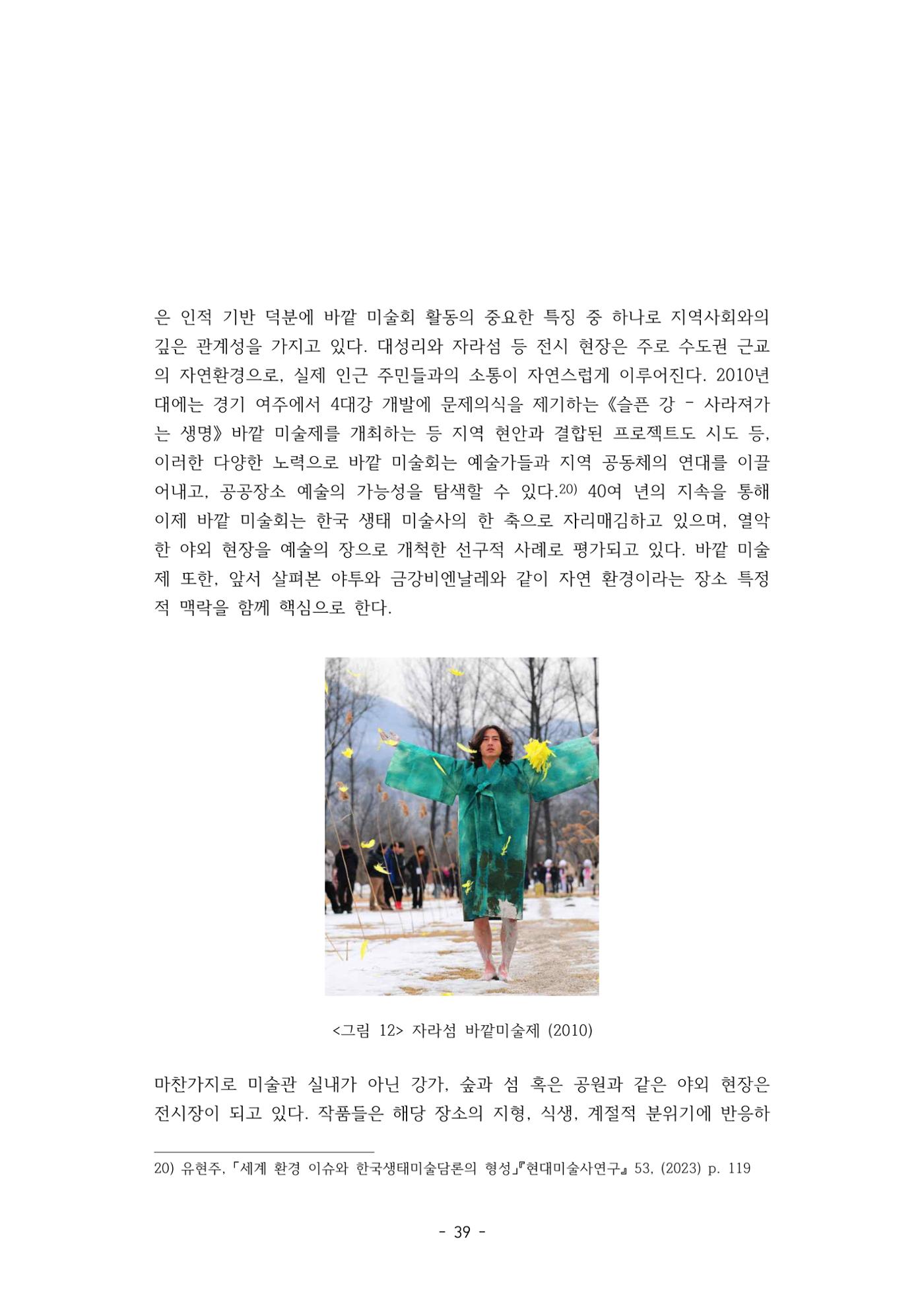 포스트 펜데믹(COVID-19) 이후,  바라본 한국 생태 미술 현장의 흐름-전시를 기반으로  39페이지