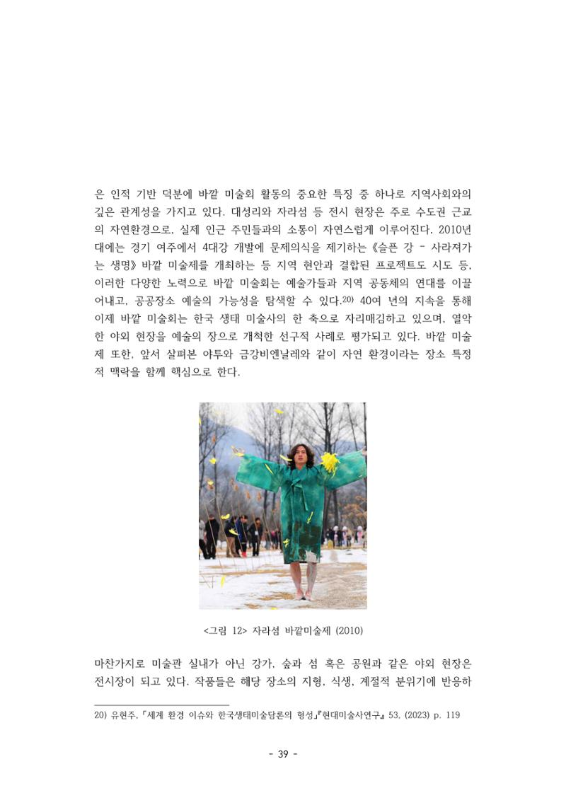 포스트 펜데믹(COVID-19) 이후,  바라본 한국 생태 미술 현장의 흐름-전시를 기반으로  39페이지