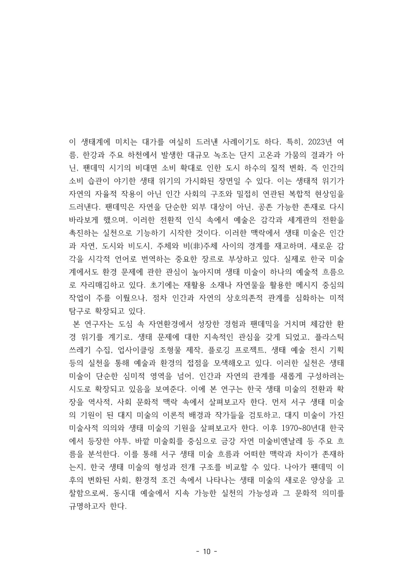 포스트 펜데믹(COVID-19) 이후,  바라본 한국 생태 미술 현장의 흐름-전시를 기반으로  10페이지