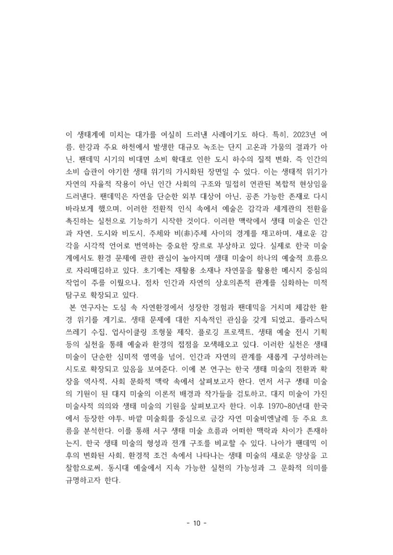 포스트 펜데믹(COVID-19) 이후,  바라본 한국 생태 미술 현장의 흐름-전시를 기반으로  10페이지