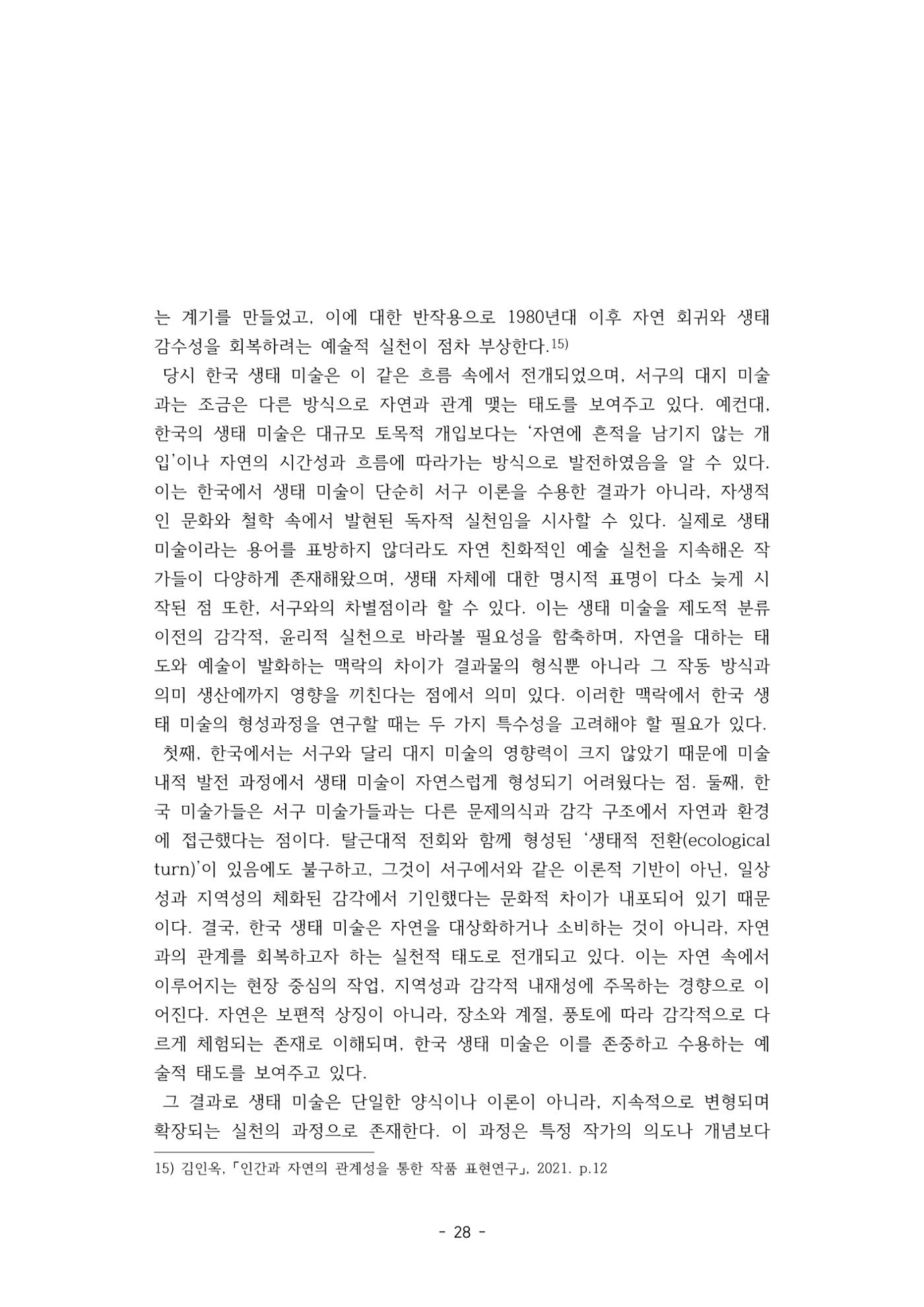 포스트 펜데믹(COVID-19) 이후,  바라본 한국 생태 미술 현장의 흐름-전시를 기반으로  28페이지
