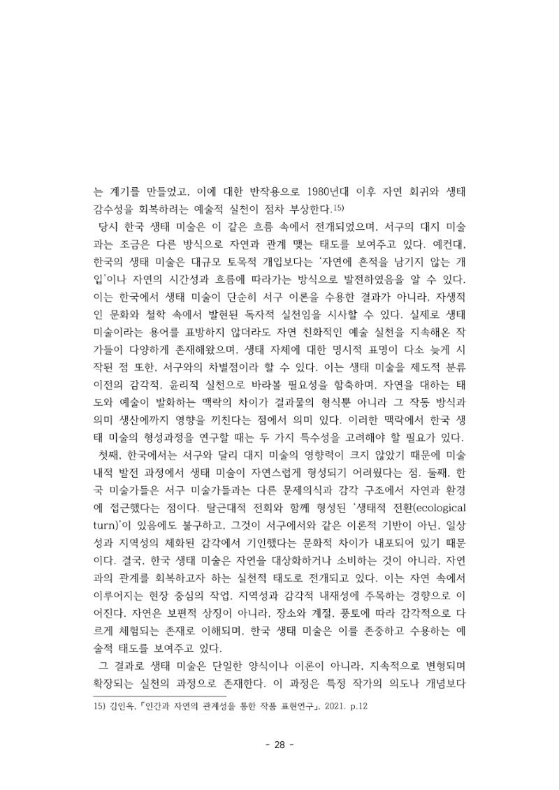 포스트 펜데믹(COVID-19) 이후,  바라본 한국 생태 미술 현장의 흐름-전시를 기반으로  28페이지