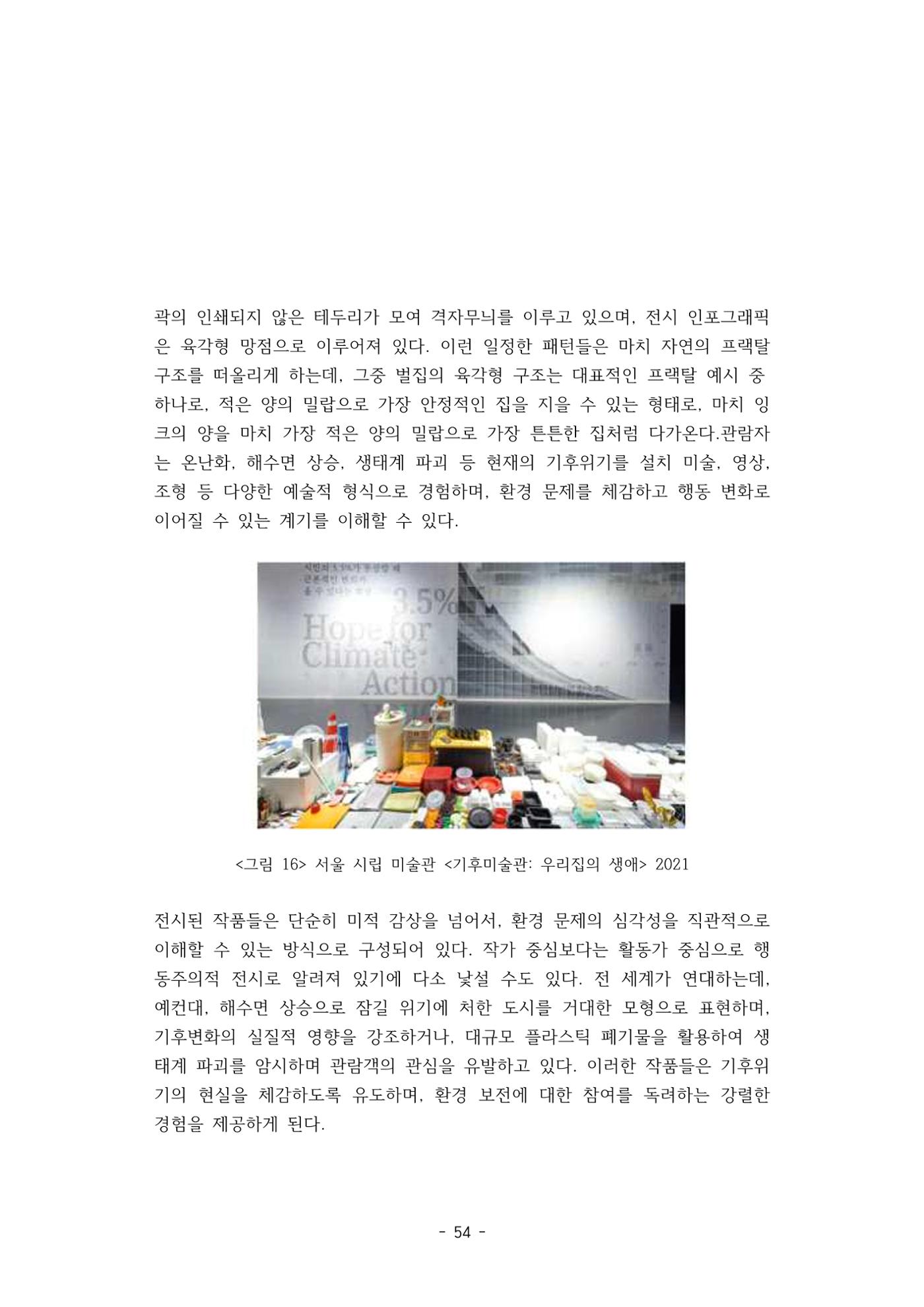 포스트 펜데믹(COVID-19) 이후,  바라본 한국 생태 미술 현장의 흐름-전시를 기반으로  54페이지