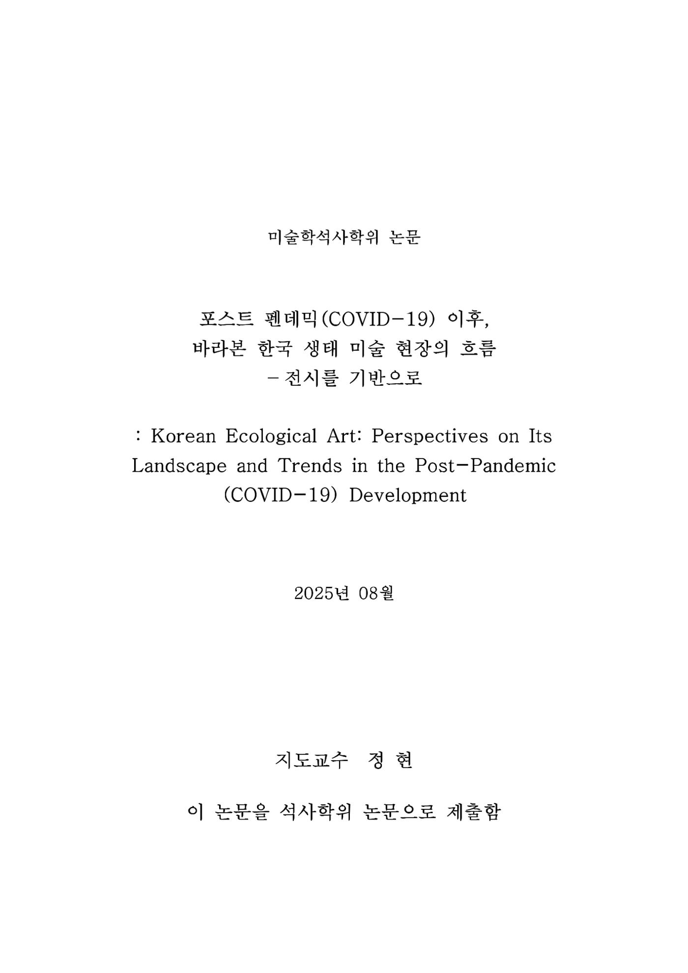 포스트 펜데믹(COVID-19) 이후,  바라본 한국 생태 미술 현장의 흐름-전시를 기반으로  2페이지
