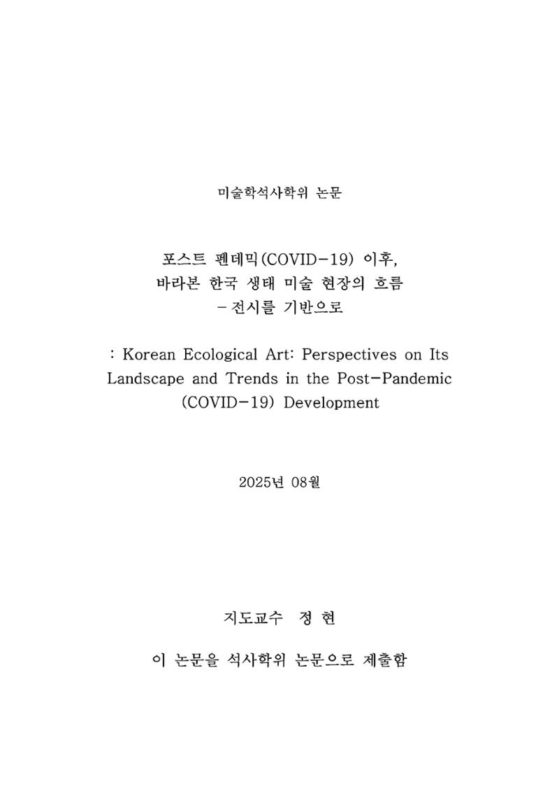 포스트 펜데믹(COVID-19) 이후,  바라본 한국 생태 미술 현장의 흐름-전시를 기반으로  2페이지