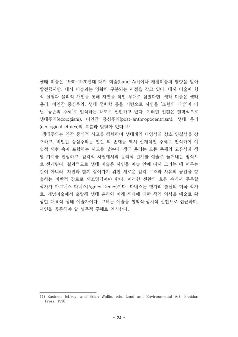 포스트 펜데믹(COVID-19) 이후,  바라본 한국 생태 미술 현장의 흐름-전시를 기반으로  24페이지
