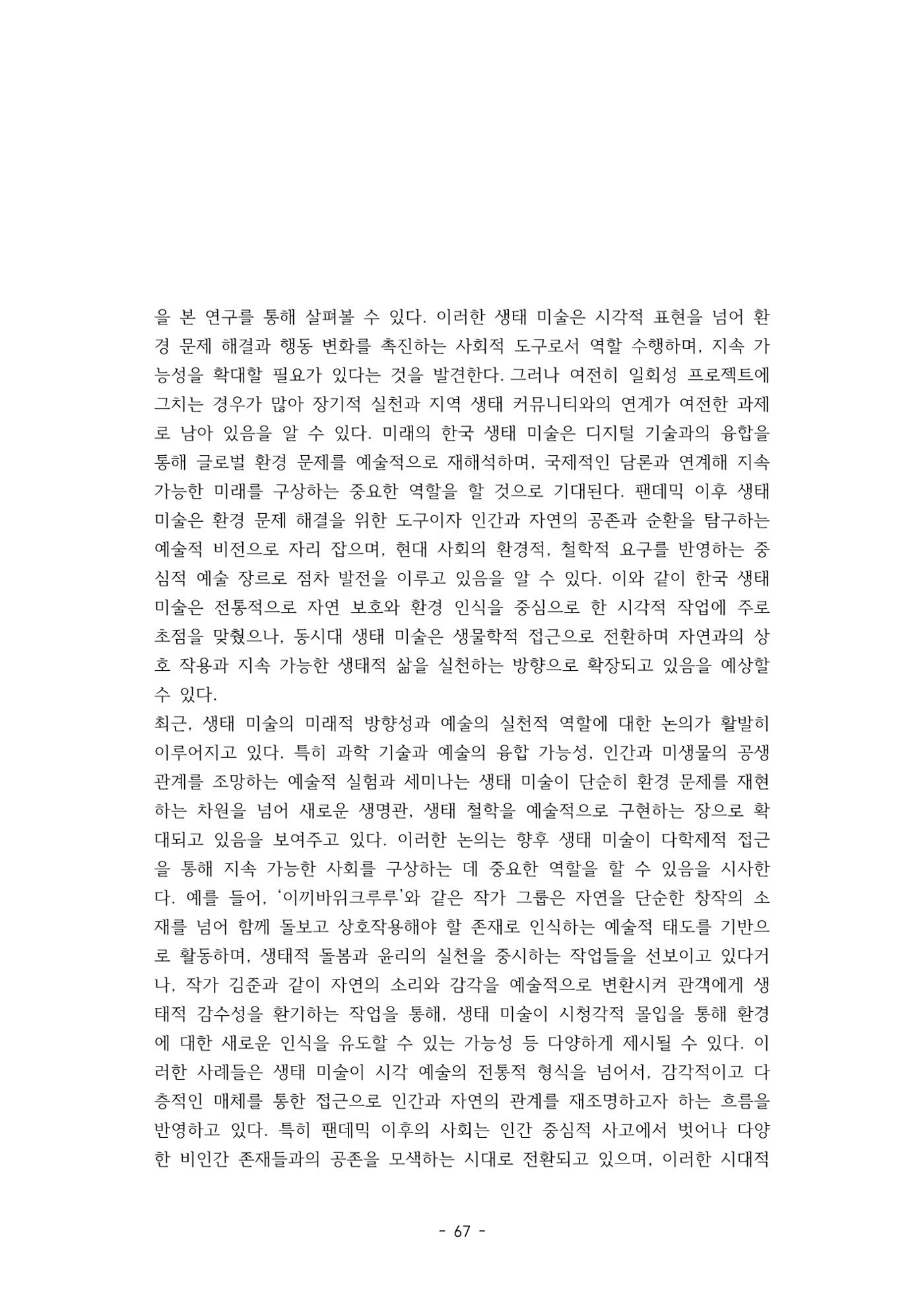포스트 펜데믹(COVID-19) 이후,  바라본 한국 생태 미술 현장의 흐름-전시를 기반으로  67페이지