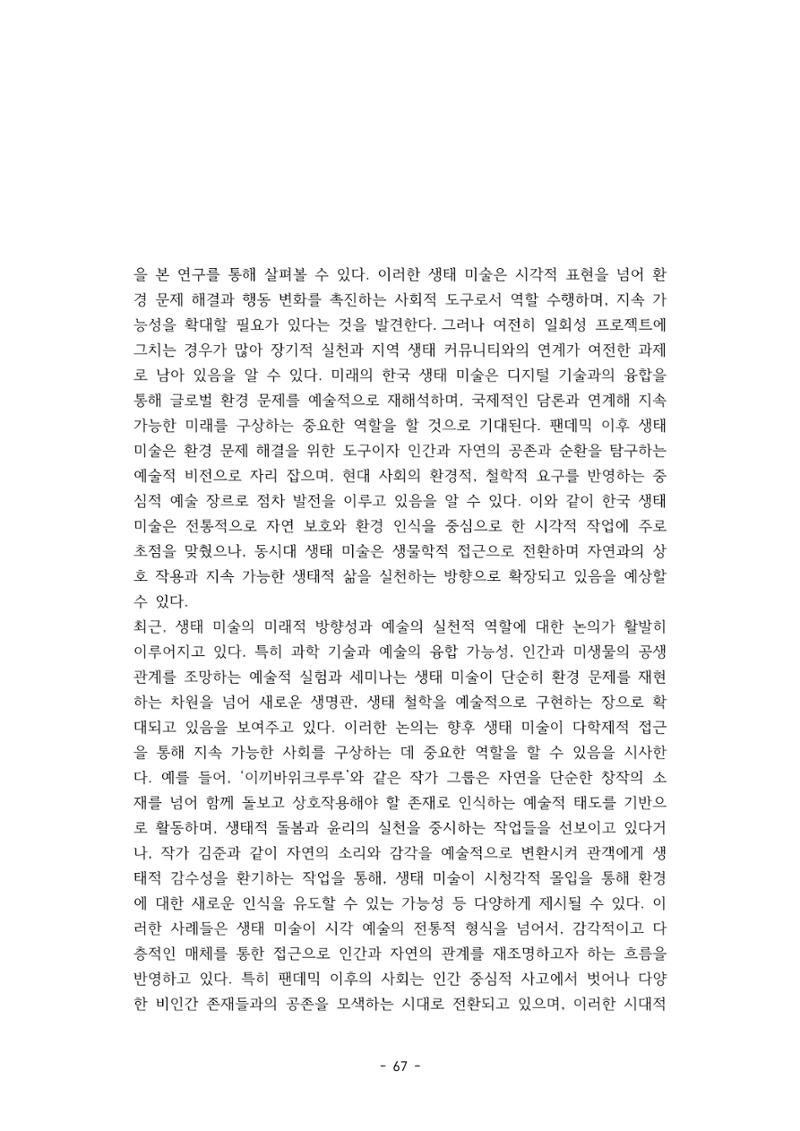 포스트 펜데믹(COVID-19) 이후,  바라본 한국 생태 미술 현장의 흐름-전시를 기반으로  67페이지