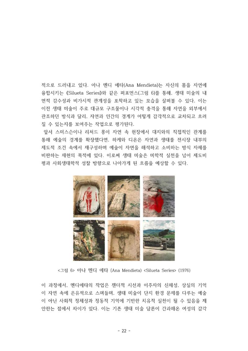 포스트 펜데믹(COVID-19) 이후,  바라본 한국 생태 미술 현장의 흐름-전시를 기반으로  22페이지