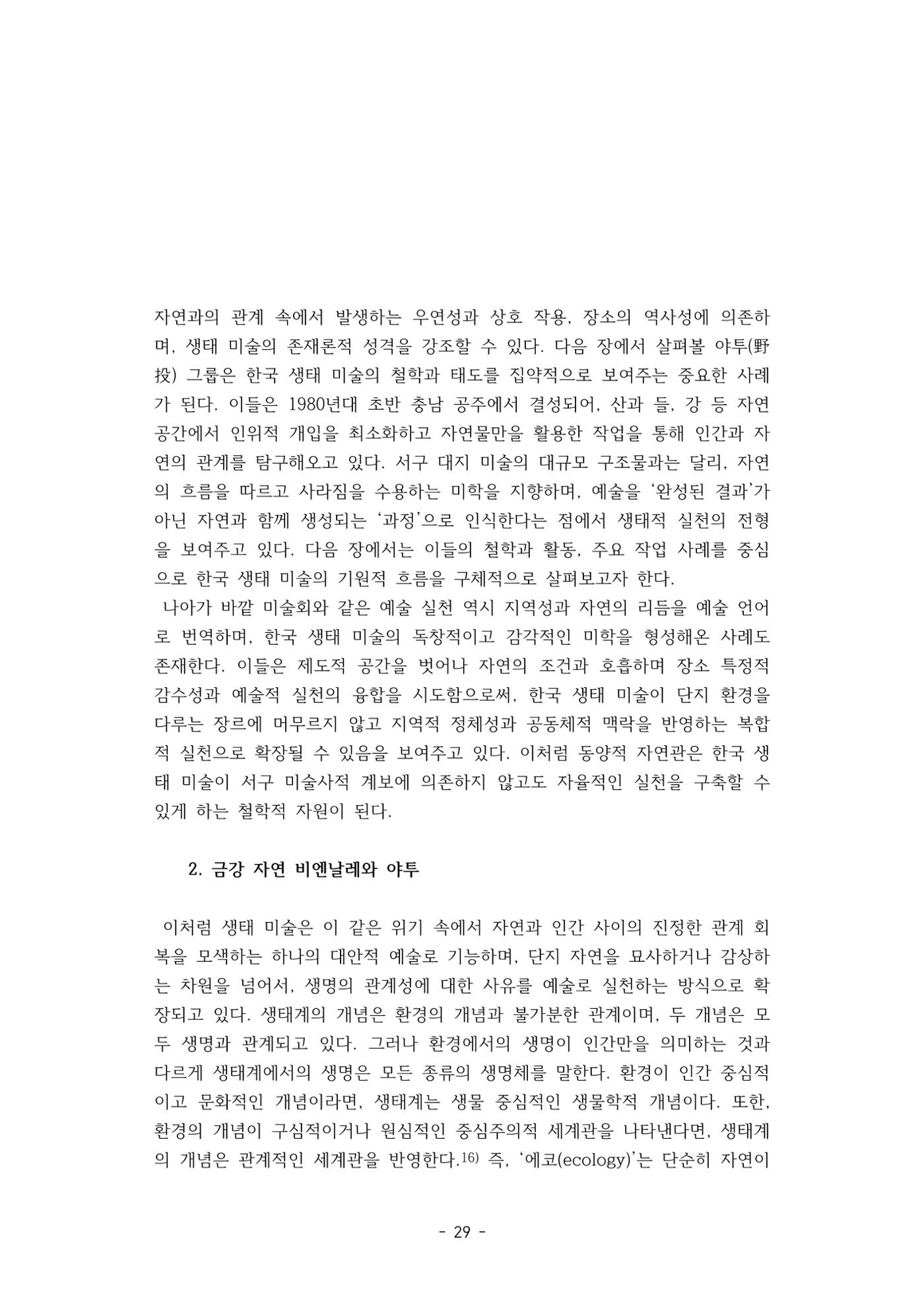 포스트 펜데믹(COVID-19) 이후,  바라본 한국 생태 미술 현장의 흐름-전시를 기반으로  29페이지