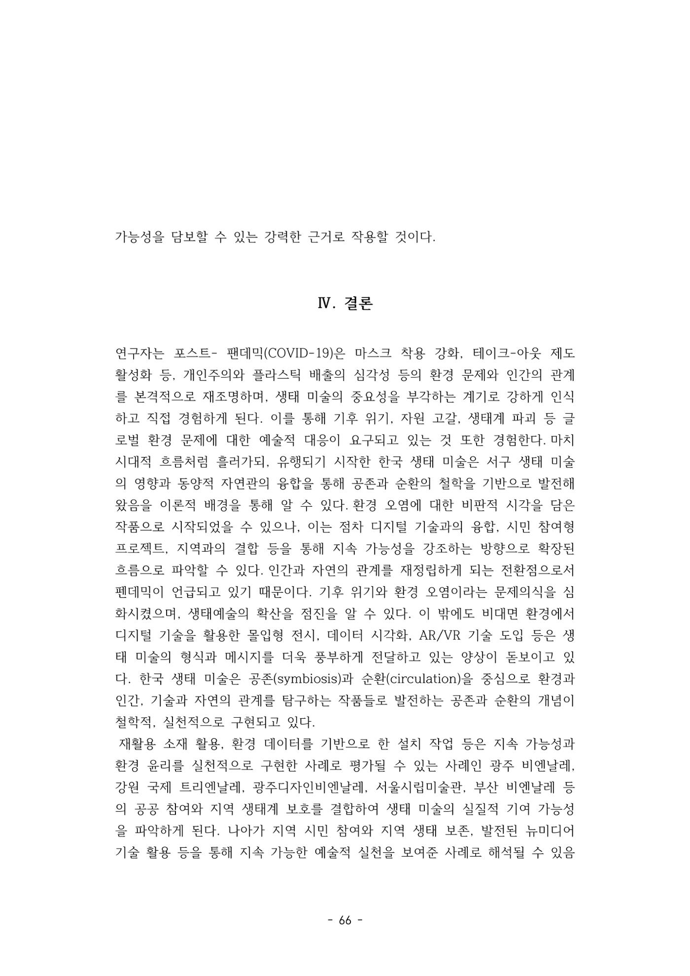 포스트 펜데믹(COVID-19) 이후,  바라본 한국 생태 미술 현장의 흐름-전시를 기반으로  66페이지