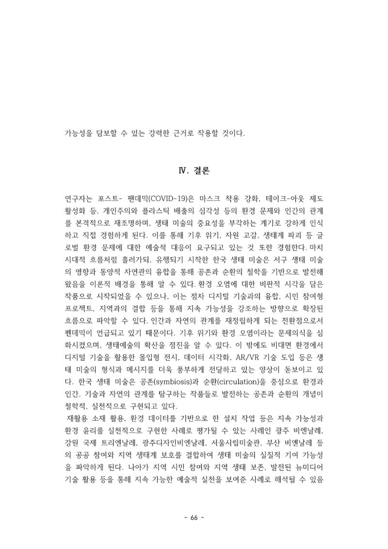 포스트 펜데믹(COVID-19) 이후,  바라본 한국 생태 미술 현장의 흐름-전시를 기반으로  66페이지