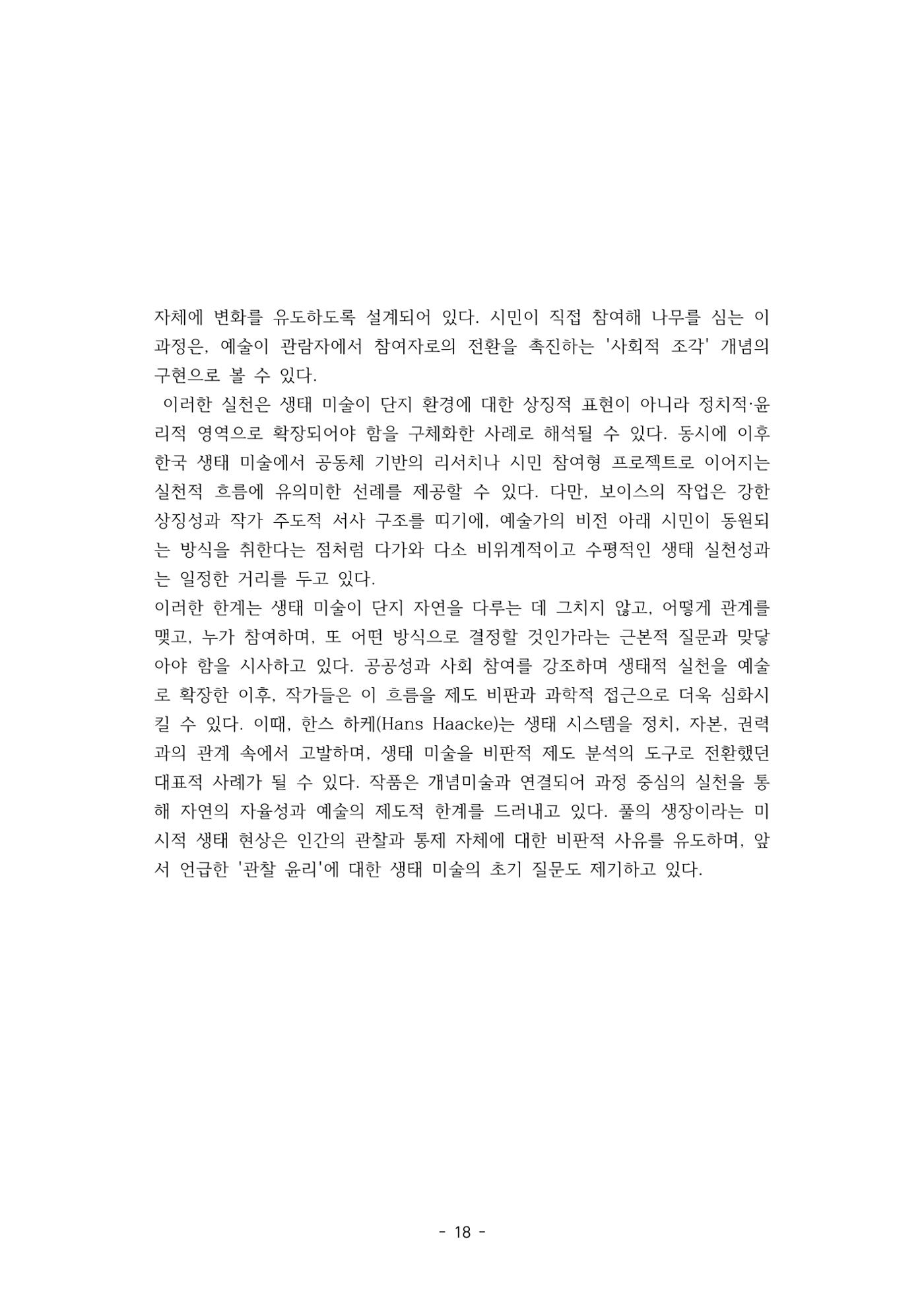 포스트 펜데믹(COVID-19) 이후,  바라본 한국 생태 미술 현장의 흐름-전시를 기반으로  18페이지