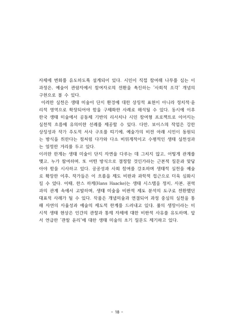 포스트 펜데믹(COVID-19) 이후,  바라본 한국 생태 미술 현장의 흐름-전시를 기반으로  18페이지