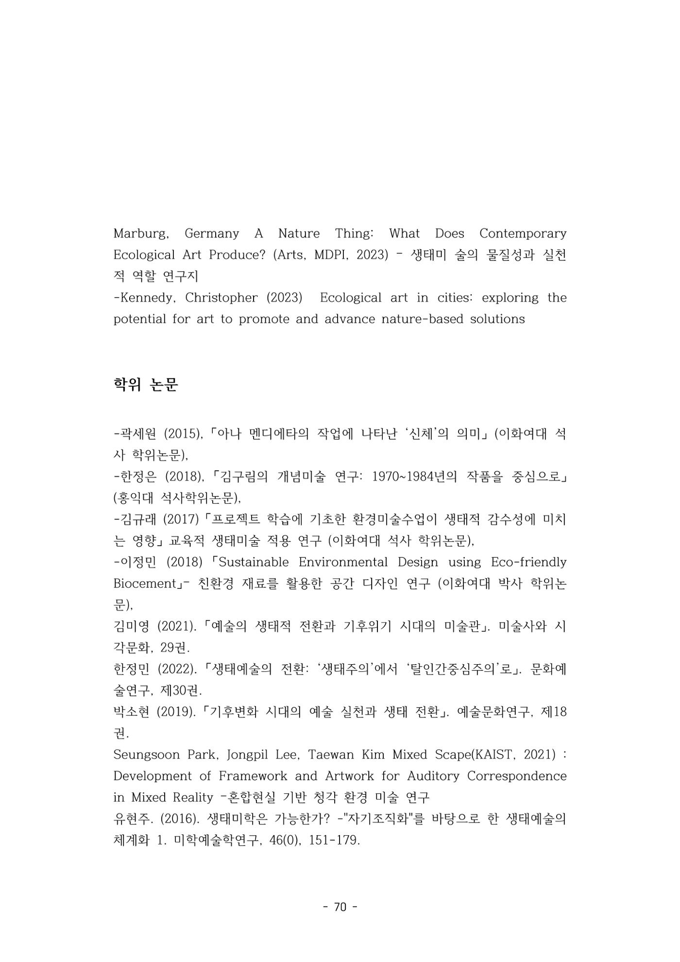 포스트 펜데믹(COVID-19) 이후,  바라본 한국 생태 미술 현장의 흐름-전시를 기반으로  70페이지