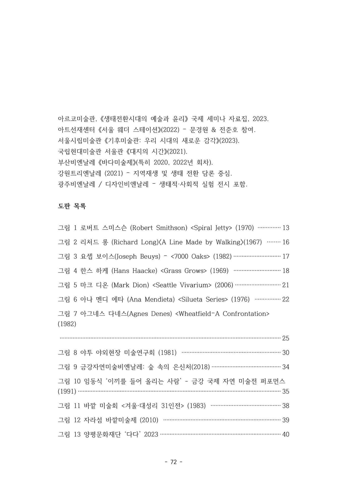포스트 펜데믹(COVID-19) 이후,  바라본 한국 생태 미술 현장의 흐름-전시를 기반으로  72페이지