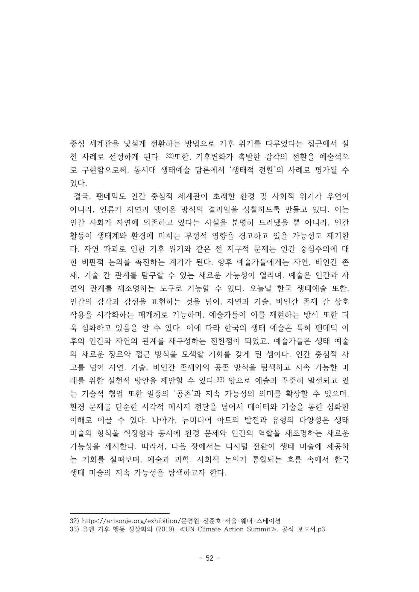포스트 펜데믹(COVID-19) 이후,  바라본 한국 생태 미술 현장의 흐름-전시를 기반으로  52페이지