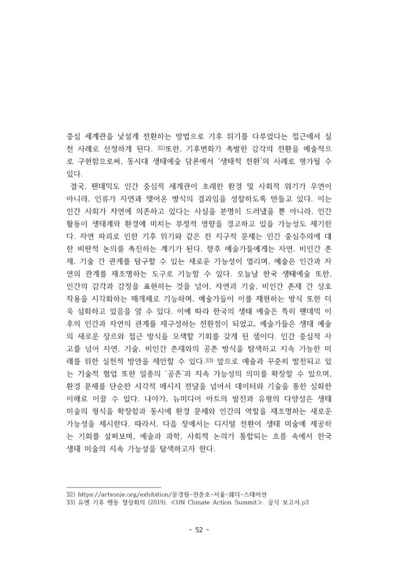 포스트 펜데믹(COVID-19) 이후,  바라본 한국 생태 미술 현장의 흐름-전시를 기반으로  52페이지