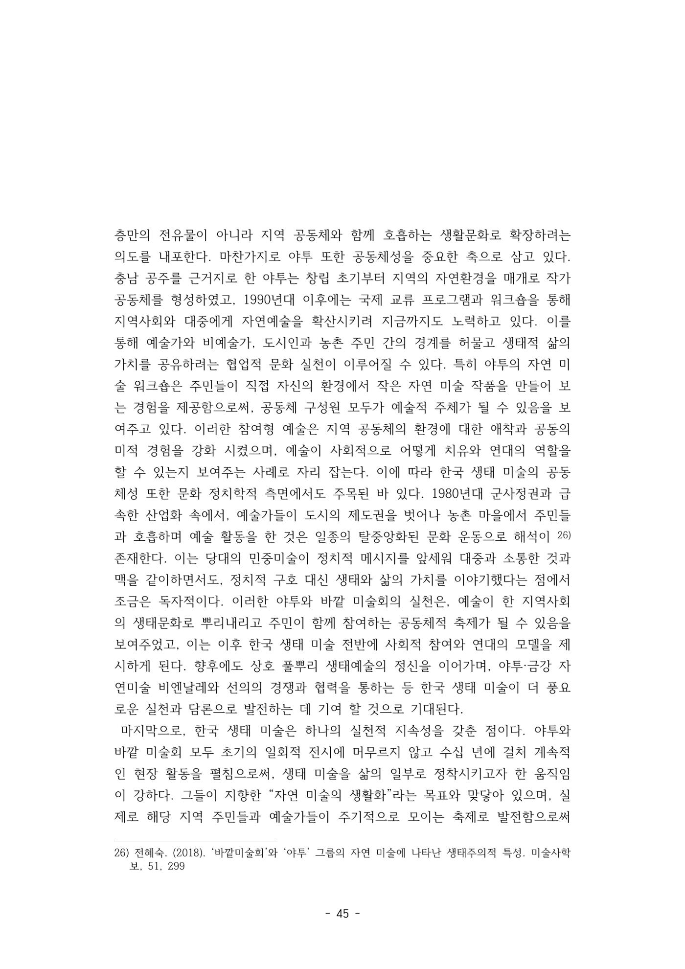 포스트 펜데믹(COVID-19) 이후,  바라본 한국 생태 미술 현장의 흐름-전시를 기반으로  45페이지