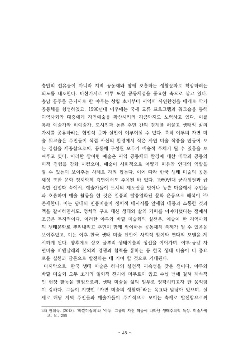 포스트 펜데믹(COVID-19) 이후,  바라본 한국 생태 미술 현장의 흐름-전시를 기반으로  45페이지
