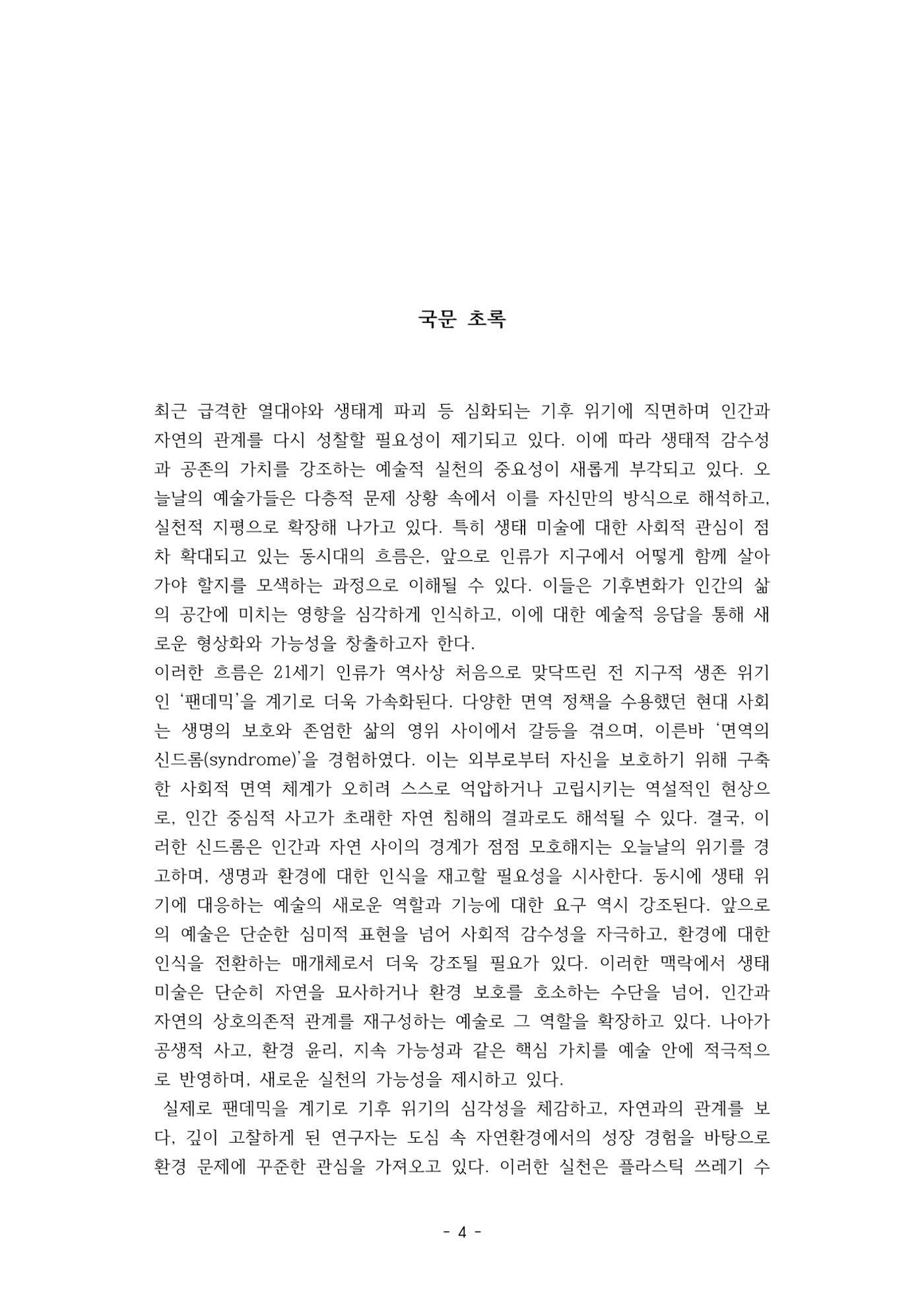 포스트 펜데믹(COVID-19) 이후,  바라본 한국 생태 미술 현장의 흐름-전시를 기반으로  4페이지