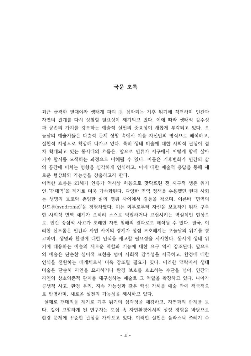 포스트 펜데믹(COVID-19) 이후,  바라본 한국 생태 미술 현장의 흐름-전시를 기반으로  4페이지