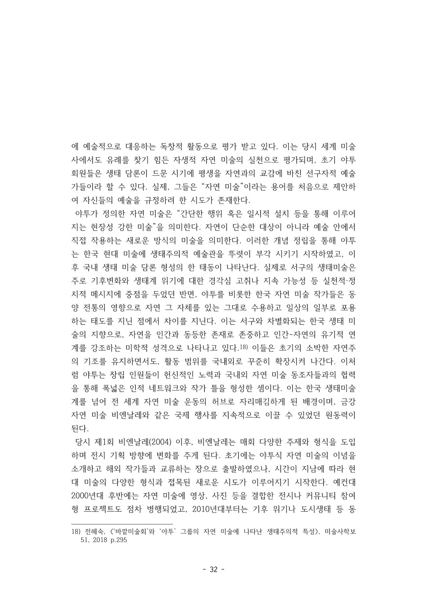 포스트 펜데믹(COVID-19) 이후,  바라본 한국 생태 미술 현장의 흐름-전시를 기반으로  32페이지
