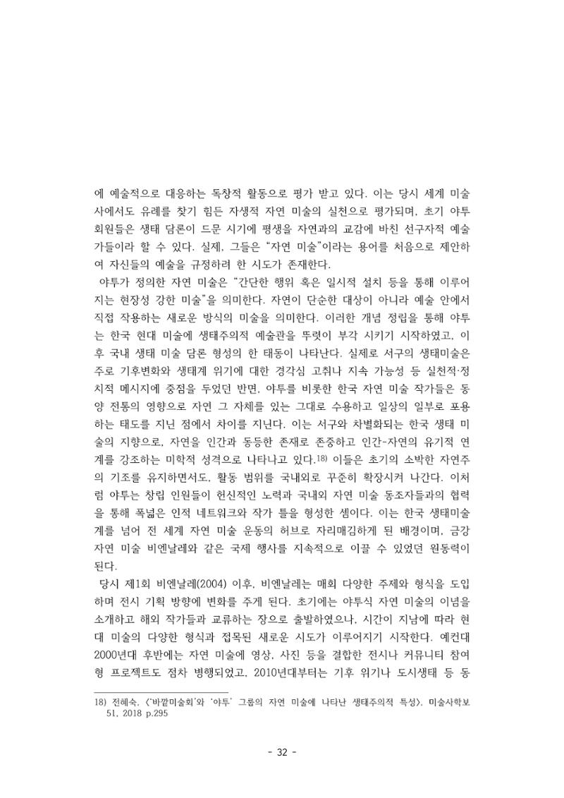 포스트 펜데믹(COVID-19) 이후,  바라본 한국 생태 미술 현장의 흐름-전시를 기반으로  32페이지