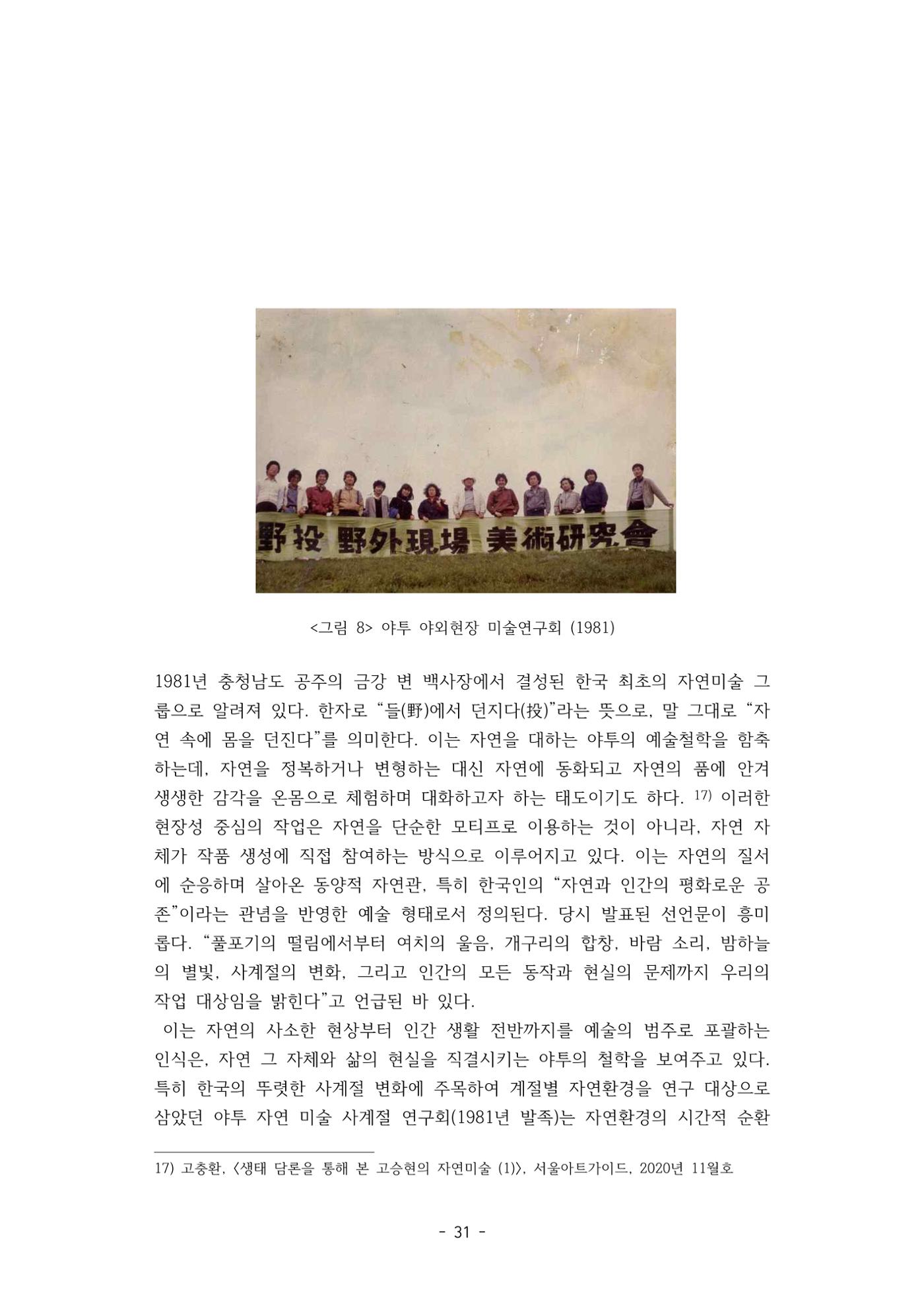 포스트 펜데믹(COVID-19) 이후,  바라본 한국 생태 미술 현장의 흐름-전시를 기반으로  31페이지