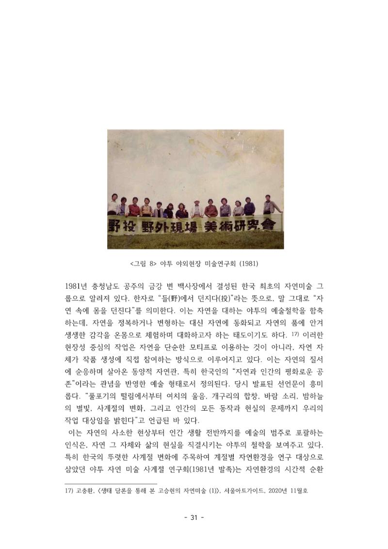 포스트 펜데믹(COVID-19) 이후,  바라본 한국 생태 미술 현장의 흐름-전시를 기반으로  31페이지