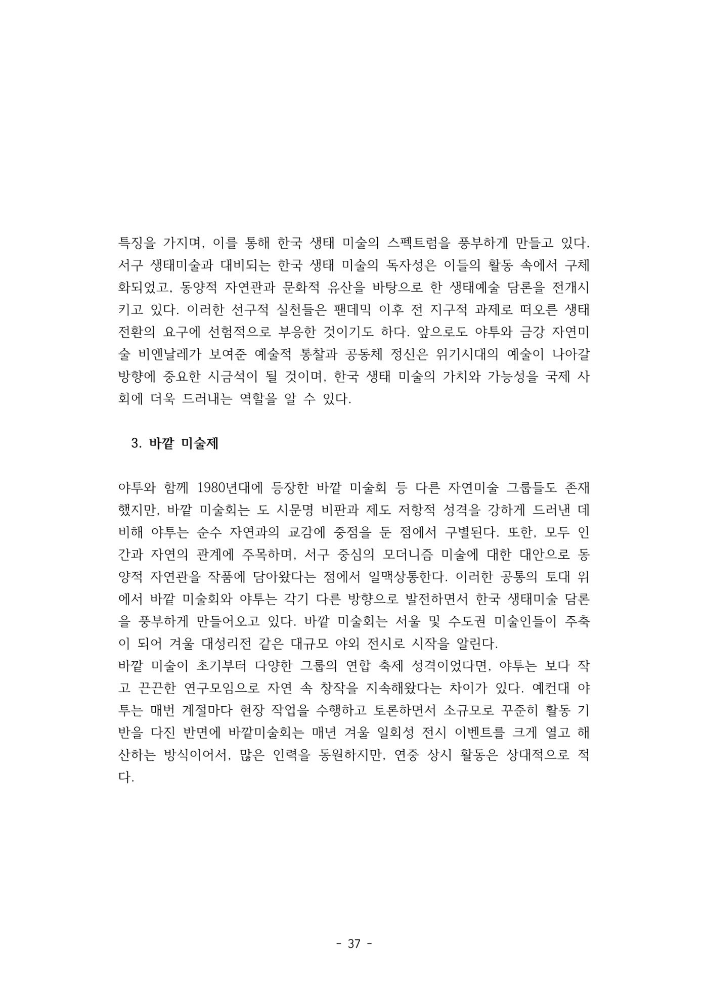 포스트 펜데믹(COVID-19) 이후,  바라본 한국 생태 미술 현장의 흐름-전시를 기반으로  37페이지